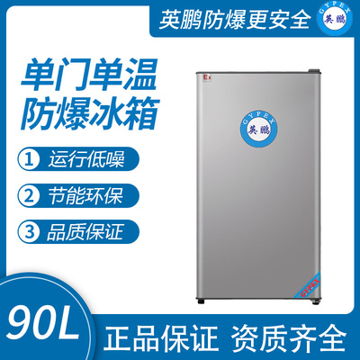 英鹏单门防爆冰箱冷藏款90升