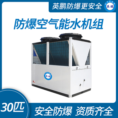 防爆空气能水机组30匹
