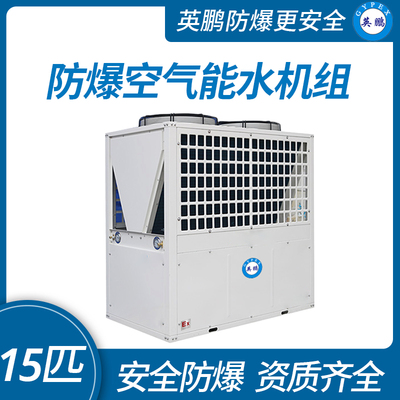 防爆空气能水机组15匹