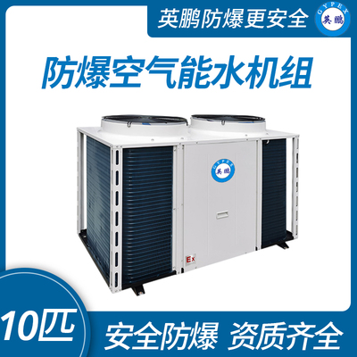 防爆空气能水机组10匹