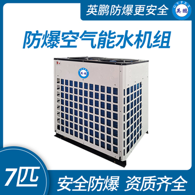 防爆空气能水机组7匹