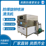 防爆旋转喷淋清洗机