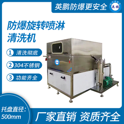 防爆旋转喷淋清洗机