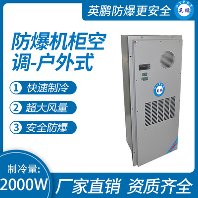 防爆机柜空调-户外式2000W