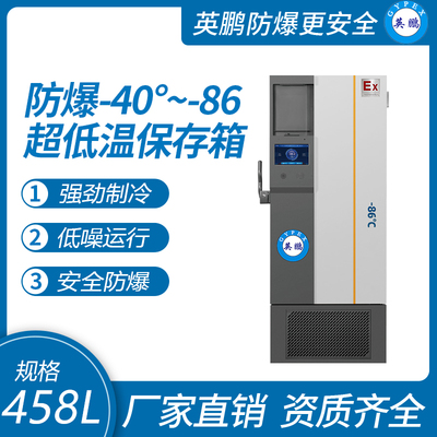 -40~-86℃防爆超低温保存箱458升