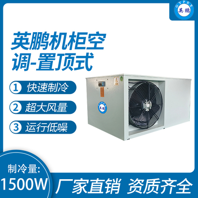 机柜空调-置顶式1500W