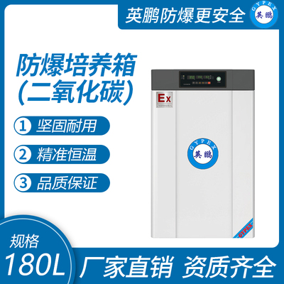 英鹏防爆培养箱（二氧化碳）180L