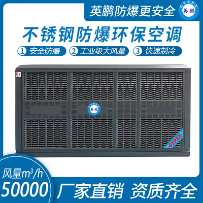 不锈钢防爆环保空调 大风量50000m³/h