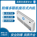 防爆多联机座吊式内机-12L(140LDY)