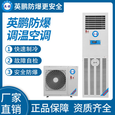 防爆立柜式调温空调5.1kw