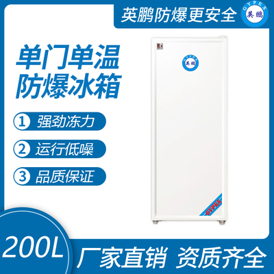 单门系列防爆冰箱（冷冻）200升