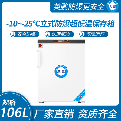 立式-10~-25℃防爆超低温保存箱106升