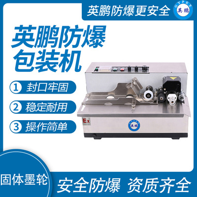 英鹏 防爆固体墨轮喷码机 EXBZ-900-300/32ML