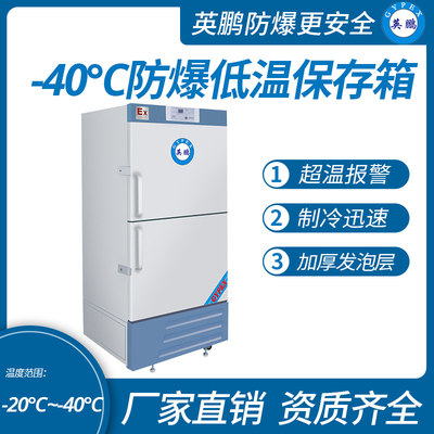 -40℃防爆低温保存箱容积525L