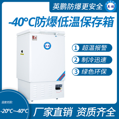 -40℃防爆低温保存箱容积102L