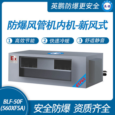 防爆风管机内机-新风式-50F(560XFSA)
