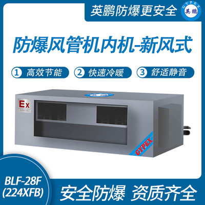 防爆风管机内机-新风式-28F(224XFB)