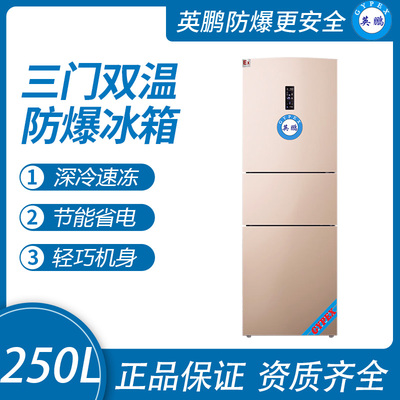 双温防爆冰箱250升