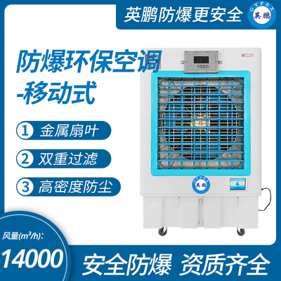 英鹏防爆环保空调-冷风机