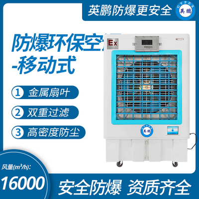 英鹏防爆环保空调-移动式