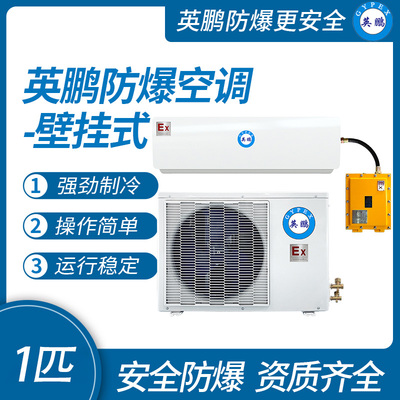 防爆空调壁挂式1匹