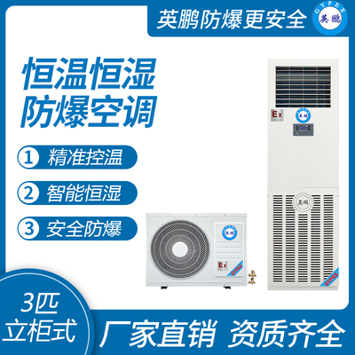 英鹏防爆空调-恒温恒湿系列 3匹