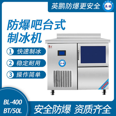 防爆吧台式制冰机-50L