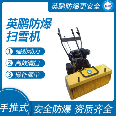 英鹏电动防爆除雪机扫雪机清洁设备