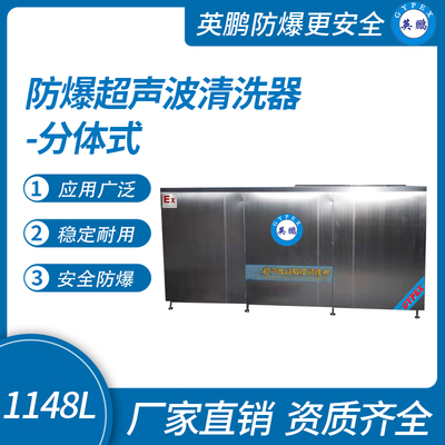 防爆超声波清洗器-分体式1148L