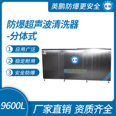 防爆超声波清洗器-分体式9600L