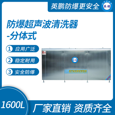 防爆超声波清洗器-分体式1600L