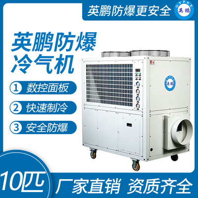 英鹏防爆冷气机-10匹