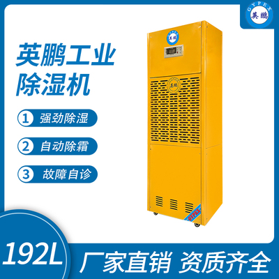 英鹏工业除湿机192L