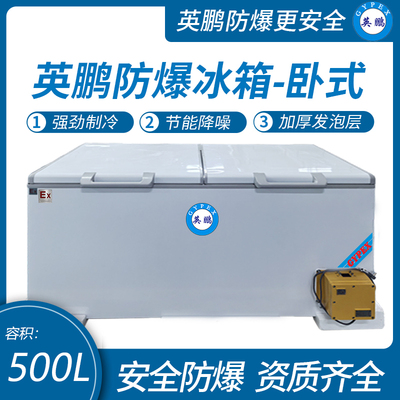 英鹏卧式防爆冰箱500L