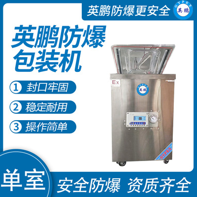 英鹏 防爆单室真空包装机 EXBZ-900-600DZK