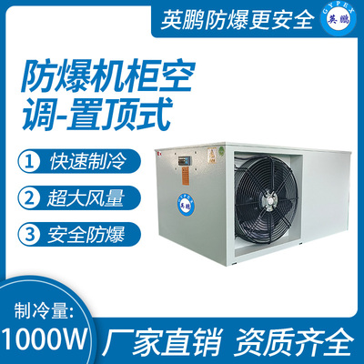 防爆机柜空调-置顶式1000W