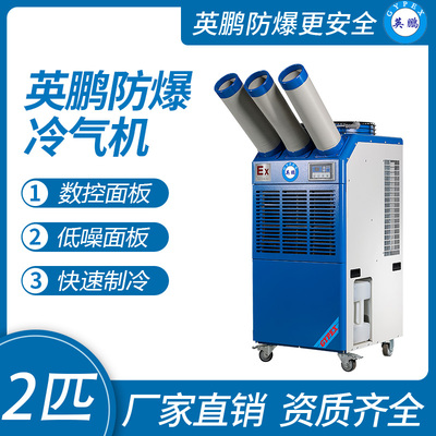 英鹏防爆冷气机-三管