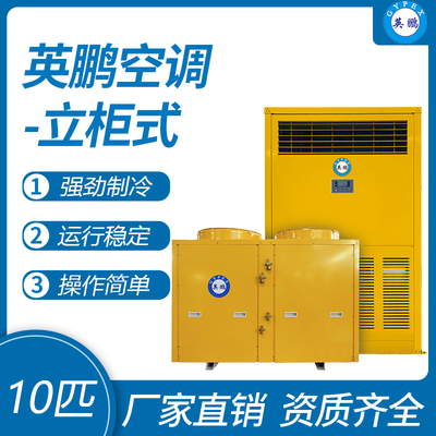 英鹏柜式空调-10匹