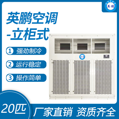 英鹏柜式空调-20匹
