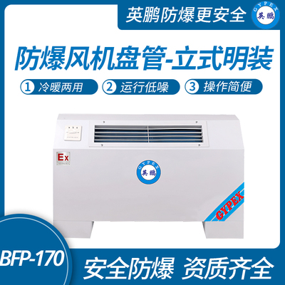 防爆风机盘管-立式明装-170LM