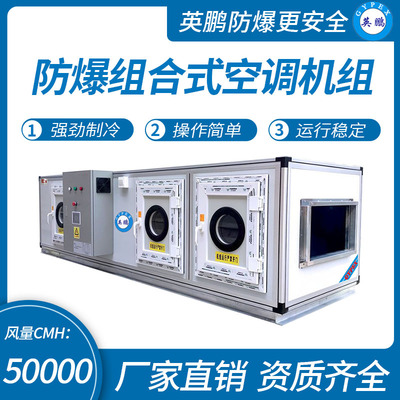 防爆组合式空调机组风量50000m³/h