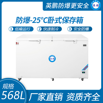卧式-10~-25℃防爆超低温保存箱568升