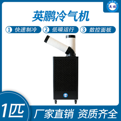 英鹏冷气机-1匹