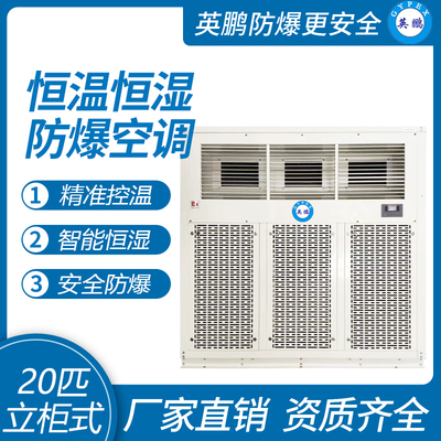 英鹏防爆空调-恒温恒湿系列 20匹