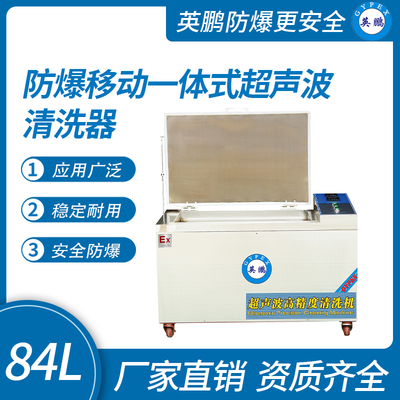 防爆移动一体式超声波清洗器84L