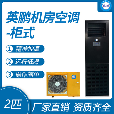 英鹏柜式机房空调-2匹