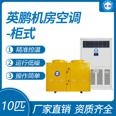 英鹏柜式机房空调-10匹