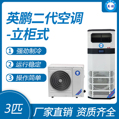 英鹏立柜式空调-新3匹