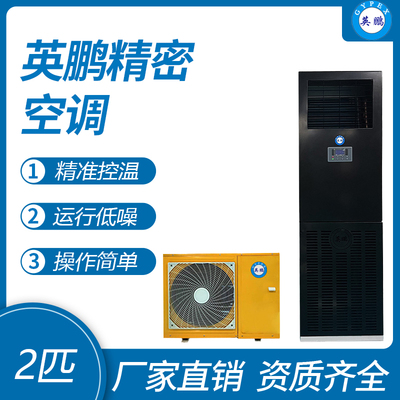 英鹏精密空调-2匹