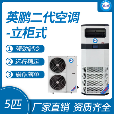 英鹏立柜式空调-新5匹
